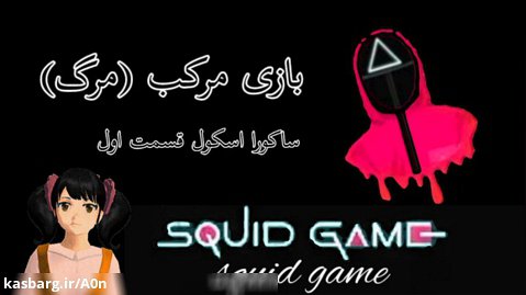سریال بازی مرکب، قسمت اول به سبک ساکورا اسکول(squid game)کپ