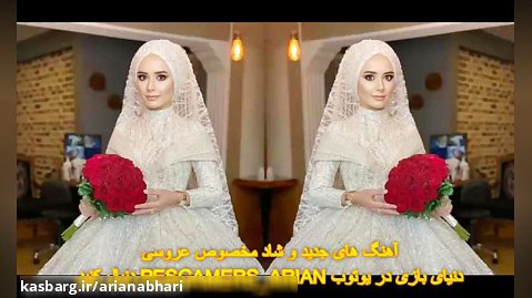 گلچین آهنگ های ایرانی و ارکستی ویژه عروسی 2021