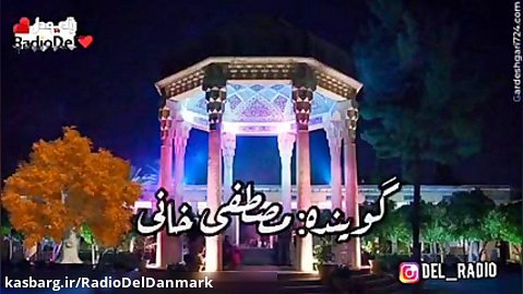 غزل ۱۱۹ حافظ شیرازی با صدای دلنشین مصطفی خانی