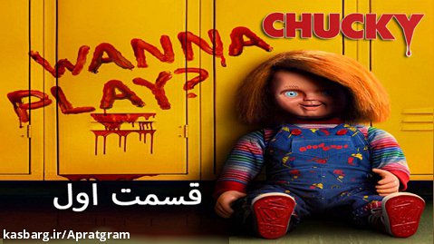 سریال ترسناک چاکی Chucky 2021 قسمت اول زیرنویس فارسی