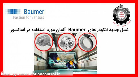 انکودر های نسل جدید شرکت Baumer آلمان مورد استفاده در آسانسور