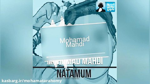 آهنگ جدید رپ محمدمهدی ترحمی بنام ناتموم