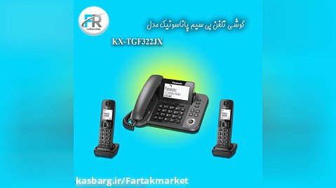 گوشی تلفن بی سیم پاناسونیک مدل KX-TGF322JX |    فروشگاه فرتاک مارکت