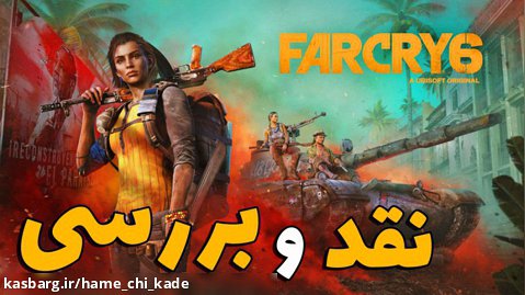 نقد و بررسی بازی Far Cry 6