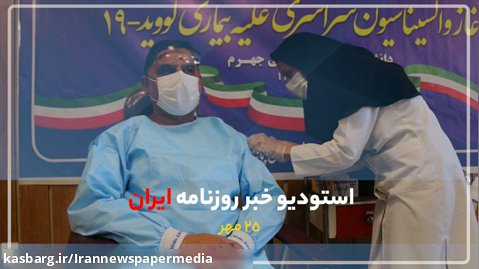 استودیو خبر روزنامه ایران- ۲۵ مهرماه