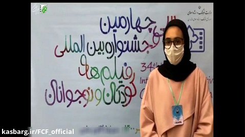گزارشی از برپایی جشنواره۳۴ در ساری | استان مازندران و نظر داوران کودک و نوجوان