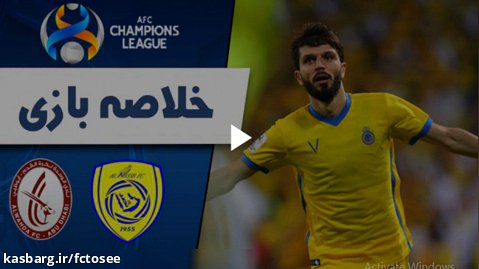 خلاصه بازی النصر عربستان 5 - الوحده 1 |  | لیگ قهرمانان آسیا 2021