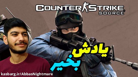 گیم پلی بازی کانتر استرایک سورس - Counter Strike Source
