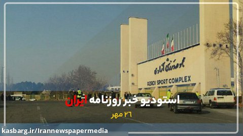 استودیو خبر روزنامه ایران-   ۲۶ مهرماه