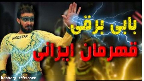قهرمانی ایرانی با بی برقی | کلیپ جدید مجتبی شفیعی