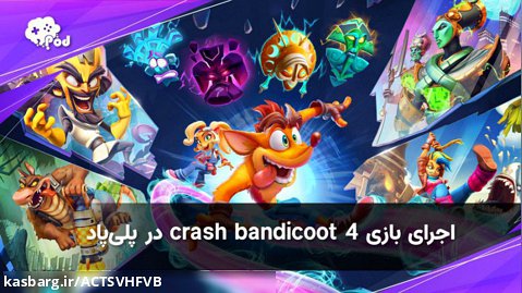 اجرای بازی crash bandicoot 4 در پلی‌پاد