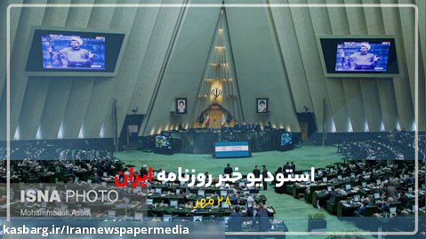 استودیو خبر روزنامه ایران- 28 مهرماه