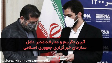 آیین تکریم و معارفه مدیرعامل سازمان خبرگزاری جمهوری اسلامی