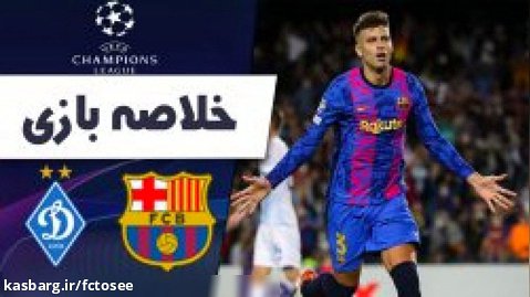 خلاصه بازی بارسلونا 1 - دیناموکیف 0 | لیگ قهرمانان اروپا 2021/22