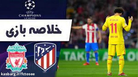 خلاصه بازی اتلتیکومادرید 2 - لیورپول 3 | لیگ قهرمانان اروپا | دبل محمد صلاح