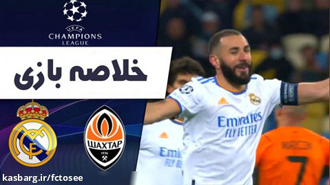 خلاصه بازی شاختار 0 - رئال‌مادرید 5 | لیگ قهرمانان اروپا
