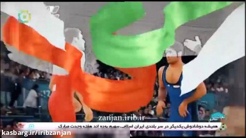 نماهنگ ورزشی ایران