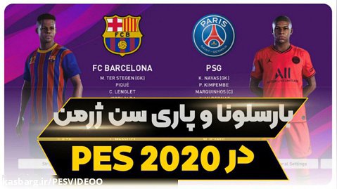 بازی بارسلونا و پاری سن ژرمن | PES 2020