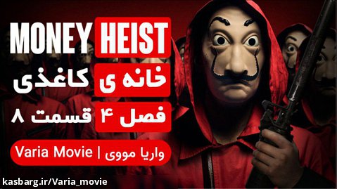 سریال خانه ی کاغذی Money Heist فصل 4 قسمت 8 با زیرنویس فارسی
