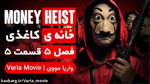 سریال خانه ی کاغذی Money Heist فصل 5 قسمت 5 با زیرنویس فارسی