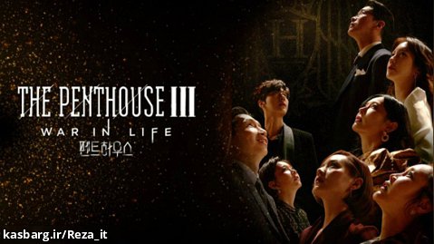 سریال پنت هاوس Penthouse - فصل 3 قسمت 14 - زیرنویس فارسی