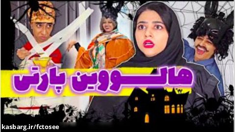 هالووین ایرانی به صرف شله زرد | کلیپ جدید سرنا امینی