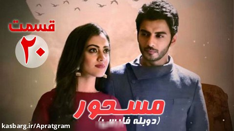 سریال هندی مسحور قسمت 20 دوبله فارسی
