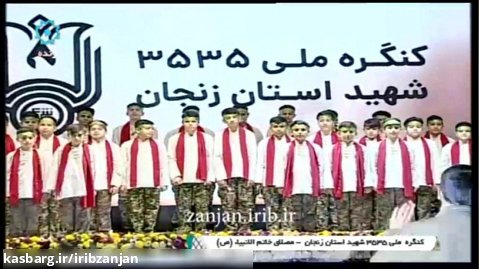 همخوانی سرود ترکی بورا ایراندی در کنگره ملی 3535 شهید استان زنجان