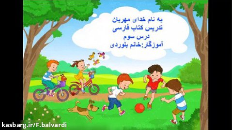 درس سوم کتاب فارسی
