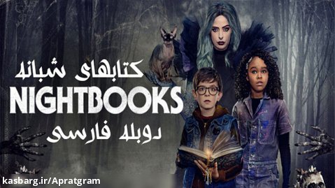 فیلم کتابهای شبانه Nightbooks 2021 دوبله فارسی