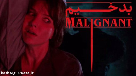 فیلم بدخیم Malignant 2021 دوبله فارسی