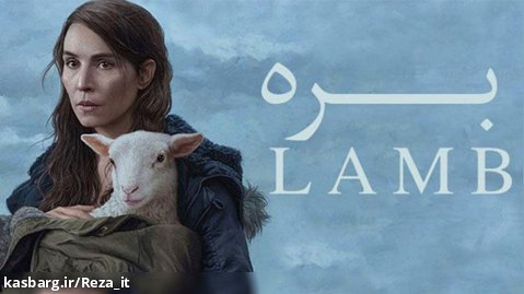 فیلم ترسناک بره Lamb 2022 زیرنویس فارسی