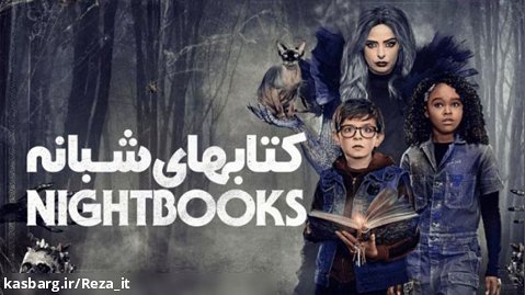 فیلم کتابهای شبانه Nightbooks 2021 دوبله فارسی | ترسناک