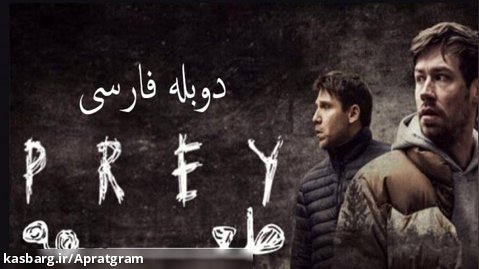 فیلم طعمه Prey 2021 دوبله فارسی