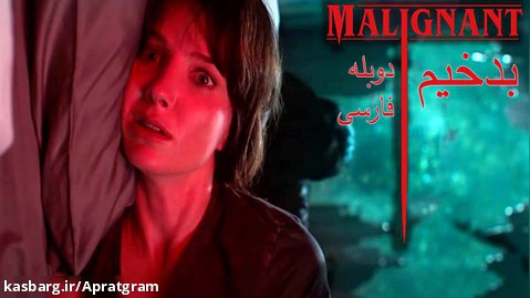 فیلم ترسناک بدخیم Malignant 2021 دوبله فارسی (مثبت 18)