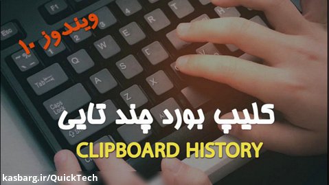 Windows 10 Clipboard History - کلیپ بورد چندتایی