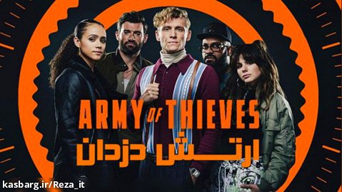 فیلم ارتش دزدان Army of Thieves 2021 زیرنویس فارسی