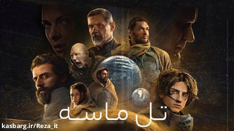 فیلم تل ماسه Dune 2021 دوبله فارسی
