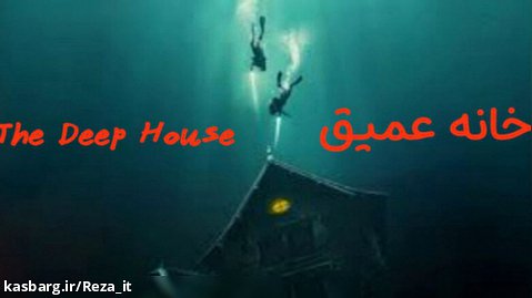 فیلم خانه عمیق The Deep House 2021 زیرنویس فارسی