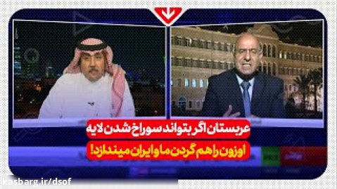 مناظره کارشناس سعودی و لبنانی | جواب قاطع کارشناس لبنانی به سعودی