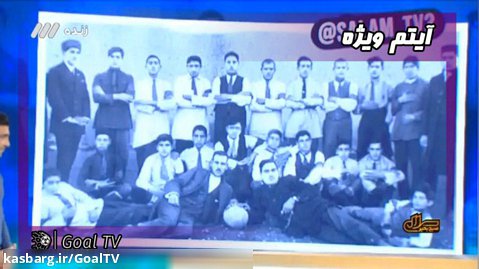 توضیحات خیابانی درباره قدیمی‌ترین عکسها از فوتبال ایران | سلام صبح بخیر