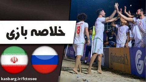 خلاصه فوتبال ساحلی روسیه 4 - ایران 3 | فوتبال ساحلی