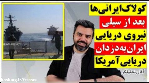 کولاک ایرانی ها بعد از سیلی نیروی دریایی ایران به دزدان دریایی آمریکایی