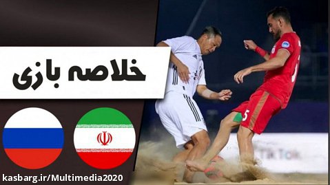 خلاصه فوتبال ساحلی ایران 2 - روسیه 3 | فینال فوتبال ساحلی
