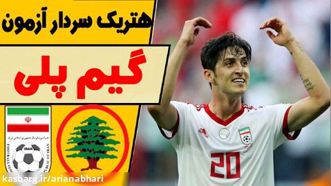 PES 2021 |  بازی تیم ملی ایران و لبنان | هتریک سردار آزمون