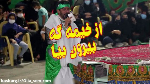 تعزیه علی اکبر سمیرم - از خیمه گه بیرون بیا با چشم تر لیلا