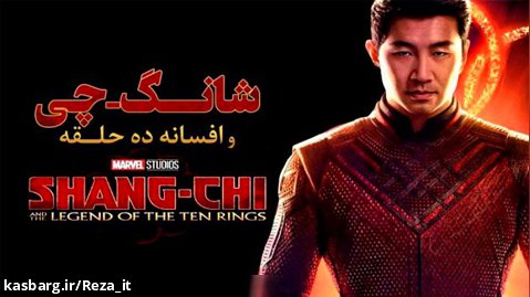 فیلم شانگ چی و افسانه ده حلقه 2021 زیرنویس فارسی