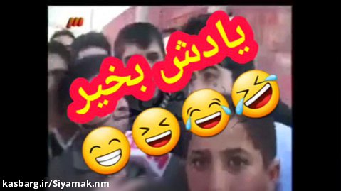 دانلود خنده دار ترین کیلیپ ایران