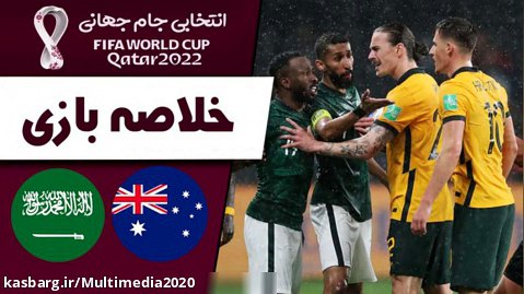 خلاصه بازی استرالیا _ عربستان | انتخابی جام جهانی
