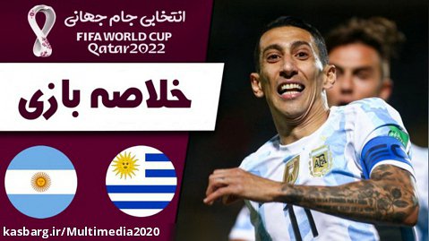 خلاصه بازی اروگوئه 0 - آرژانتین 1 | (گلزنی آنخل دی ماریا)